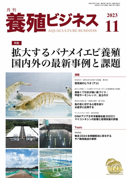 養殖ビジネス 2023年11月号 (発売日2023年11月06日) 表紙