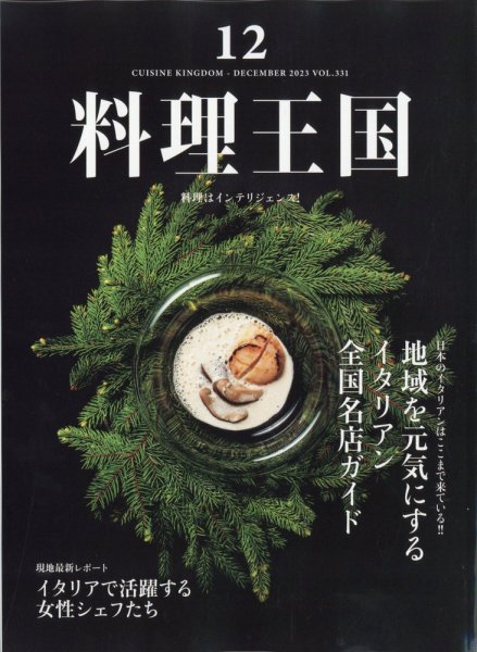 料理王国 331号 (発売日2023年11月06日) 表紙