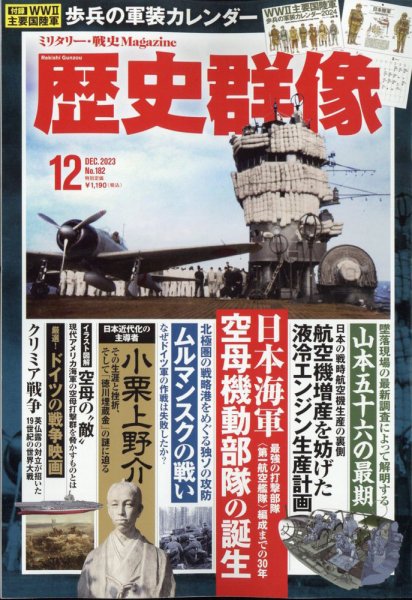 歴史群像 2023年12月号 (発売日2023年11月06日) 表紙