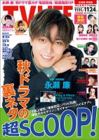 TV LIFE （テレビライフ） 北海道・青森版 2023年11/24号 (発売日2023年11月08日) 表紙