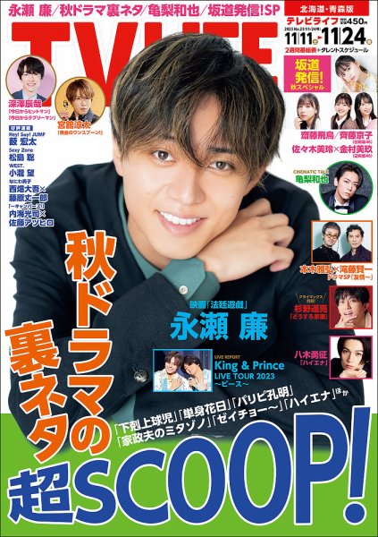 TV LIFE （テレビライフ） 北海道・青森版 2023年11/24号 (発売日2023年11月08日) 表紙