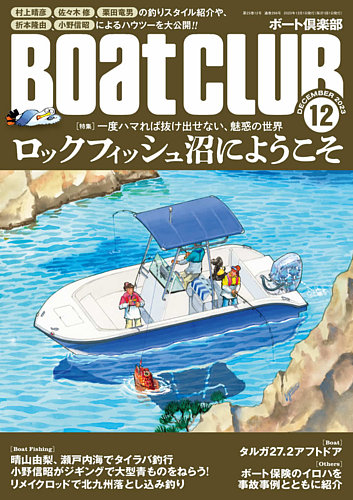 BoatCLUB（ボート倶楽部）の最新号【12月号 (発売日2023年11月04日