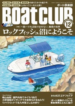 BoatCLUB（ボート倶楽部） 12月号 (発売日2023年11月04日) 表紙