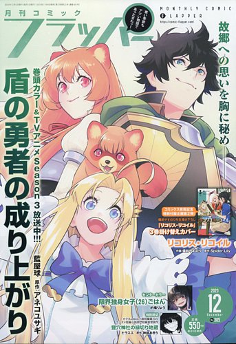 コミックフラッパー 2023年12月号 発売日2023年11月04日 雑誌 定期購読の予約はfujisan