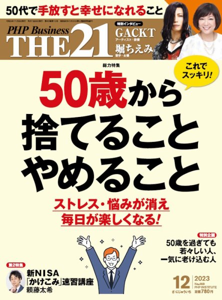 THE21（ザニジュウイチ） 12月号 (発売日2023年11月06日) 表紙