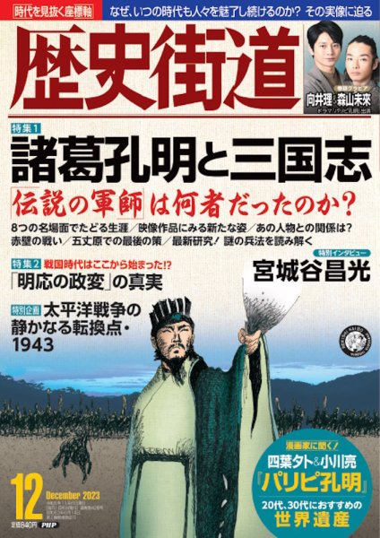 歴史街道 12月号 (発売日2023年11月06日) 表紙