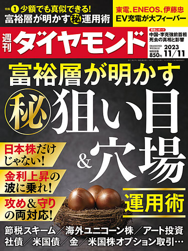 週刊ダイヤモンド 2023年11/11号 (発売日2023年11月06日) | 雑誌/電子