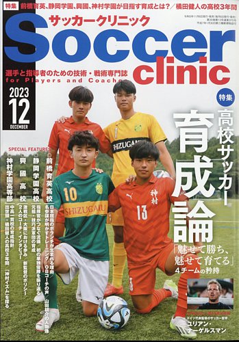 サッカークリニック 2023年12月号 (発売日2023年11月06日)