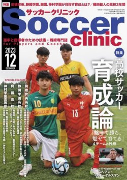 サッカークリニック 2023年12月号 (発売日2023年11月06日) 表紙