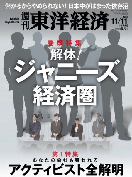 週刊東洋経済 2023年11/11号 (発売日2023年11月06日) 表紙