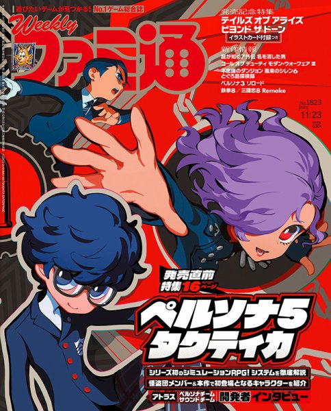 週刊ファミ通 2023年11/23号 (発売日2023年11月09日) 表紙