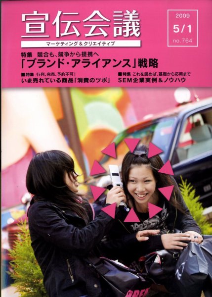 宣伝会議 09年5月1日号 (発売日2009年05月01日) 表紙