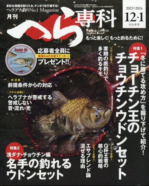 へら専科 2024年1月号 (発売日2023年11月04日) 表紙