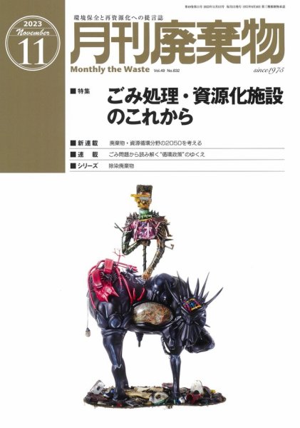 月刊廃棄物 11月号 (発売日2023年11月05日) 表紙