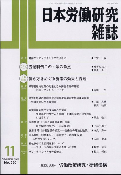 日本労働研究雑誌 2023年10月30日発売号 表紙