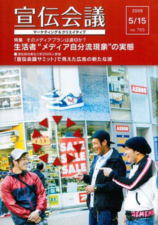 宣伝会議 09年5月15日号 (発売日2009年05月15日) 表紙