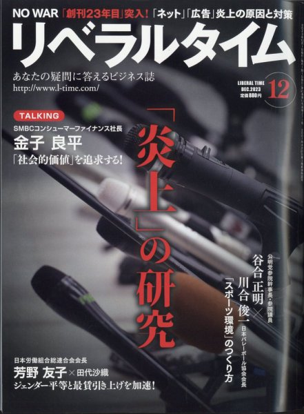 月刊リベラルタイム 2023年12月号 (発売日2023年11月04日) 表紙
