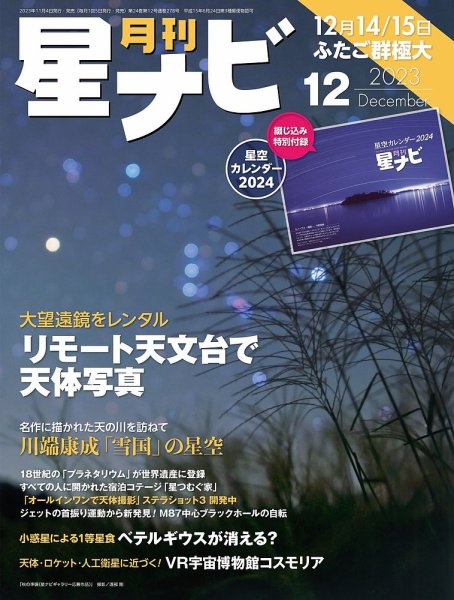 月刊星ナビ 2023年12月号 (発売日2023年11月04日) 表紙