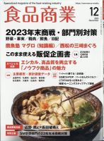食品商業 2023年12月号 表紙