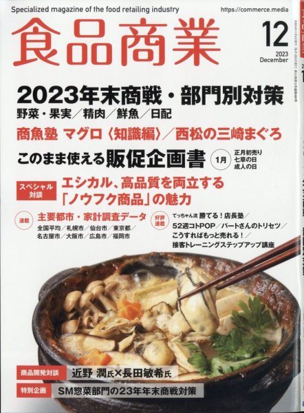 食品商業 2023年12月号 (発売日2023年11月08日) 表紙