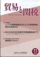 貿易と関税 2023年11月号 (発売日2023年11月06日) 表紙