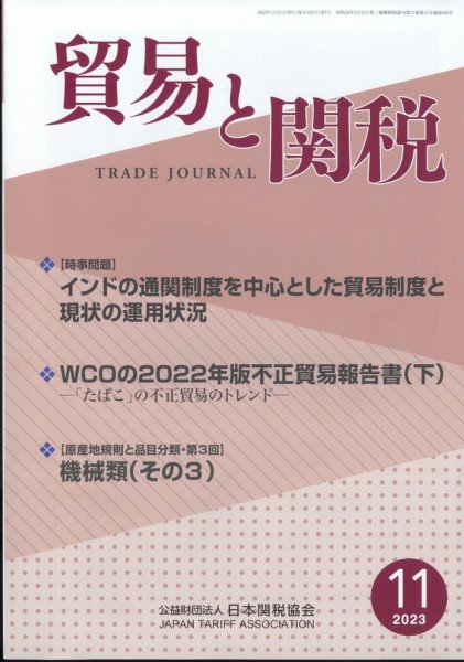 貿易と関税 2023年11月号 (発売日2023年11月06日) 表紙