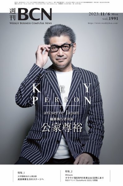 週刊BCN vol.1991 (発売日2023年11月06日) 表紙