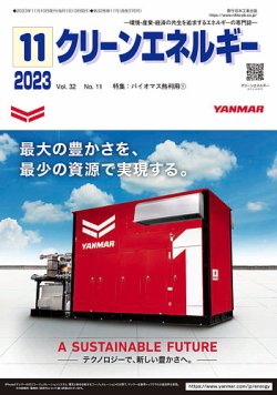 クリーンエネルギー 2023年11月号 (発売日2023年11月05日) 表紙