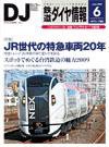 鉄道ダイヤ情報 2009年6月号 (発売日2009年05月15日) 表紙