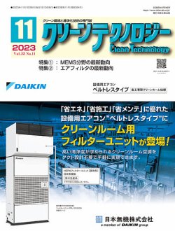 クリーンテクノロジーの最新号【2023年11月号 (発売日2023年11月05日