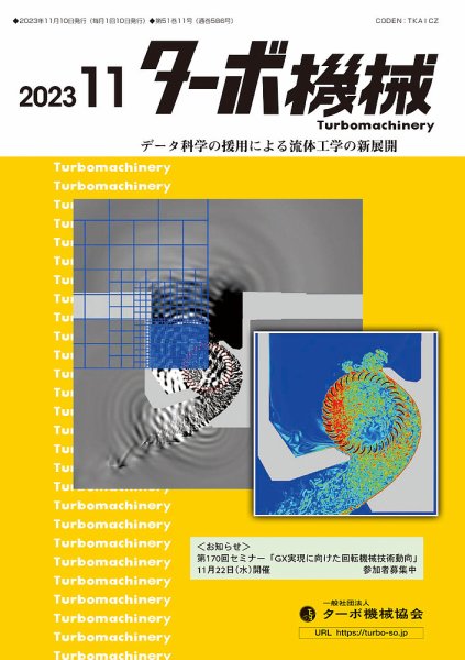 ターボ機械 2023年11月号 (発売日2023年11月05日) 表紙