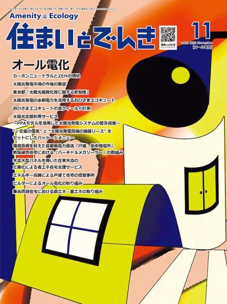 住まいとでんき 2023年11月号 (発売日2023年11月05日) 表紙