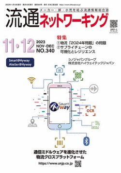 流通ネットワーキング 2023年11・12月号 (発売日2023年11月05日) 表紙
