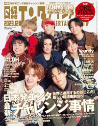 日経エンタテインメント！ 2023年12月号 (発売日2023年11月04日) 表紙