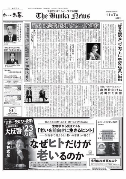 The Bunka News 2023年11月07日発売号 表紙