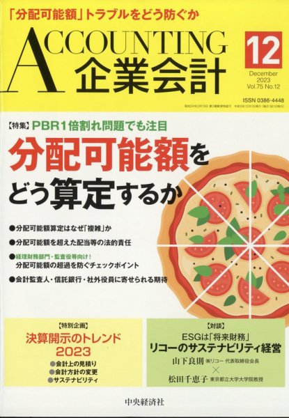 企業会計 2023年12月号 (発売日2023年11月04日) 表紙