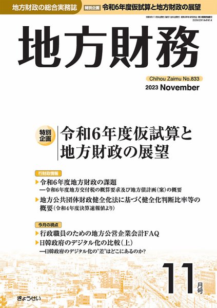月刊 地方財務 2023年11月号 (発売日2023年11月02日) 表紙
