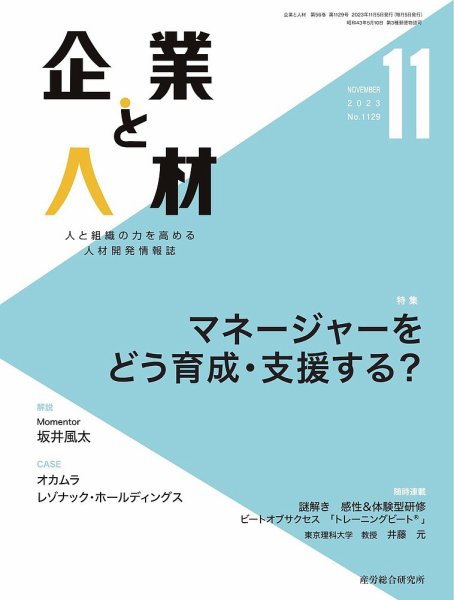 企業と人材 2023.11月号 (発売日2023年11月05日) 表紙