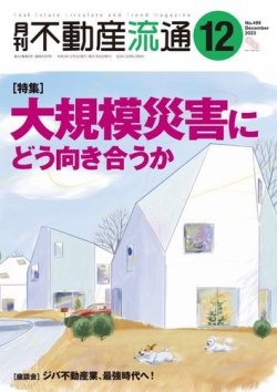 月刊　不動産流通 2023年12月号 (発売日2023年11月05日) 表紙