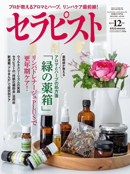 セラピスト 2023年12月号 (発売日2023年11月07日) 表紙