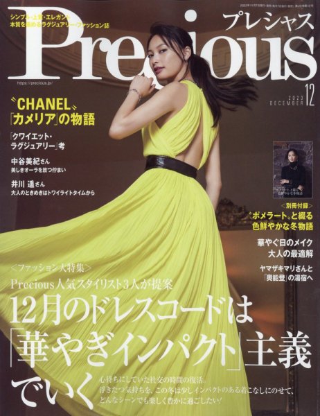 Precious（プレシャス） 2023年12月号 (発売日2023年11月07日) 表紙