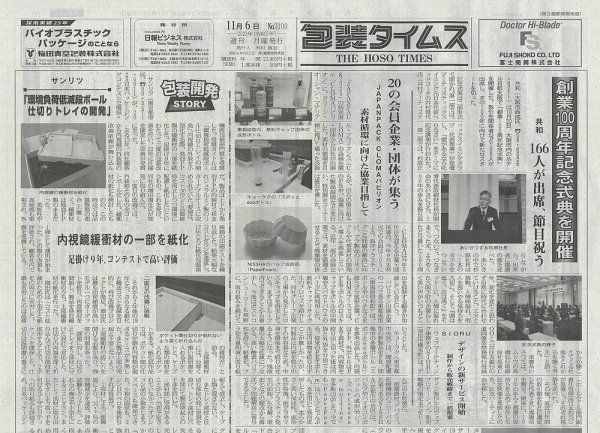 週刊包装タイムス 11月6日号 (発売日2023年11月06日) 表紙