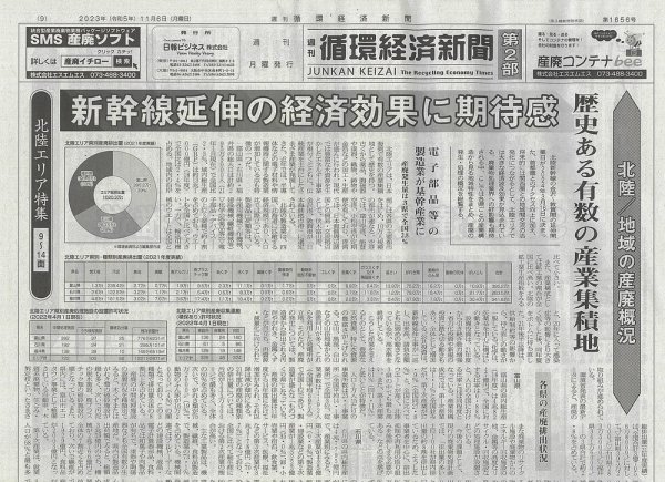 週刊循環経済新聞 11月6日号 (発売日2023年11月06日) 表紙
