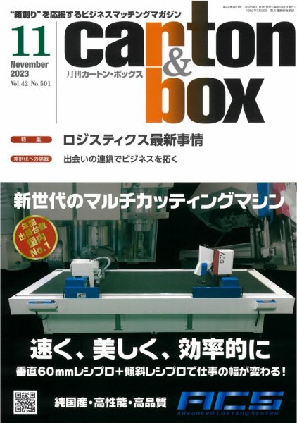 月刊カートンボックス（CARTON BOX) 11月号 (発売日2023年11月05日) 表紙
