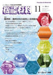 機能材料 2023年11月号 (発売日2023年11月07日) 表紙