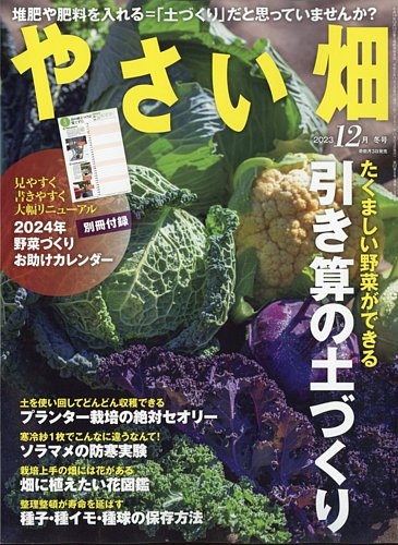 やさい畑 2023年12月号 (発売日2023年11月02日) | 雑誌/定期購読の予約