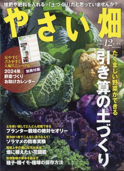 やさい畑 2023年12月号 (発売日2023年11月02日) 表紙