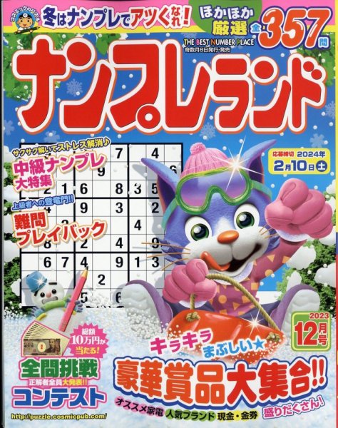 ナンプレランド 2023年12月号 (発売日2023年11月08日) 表紙