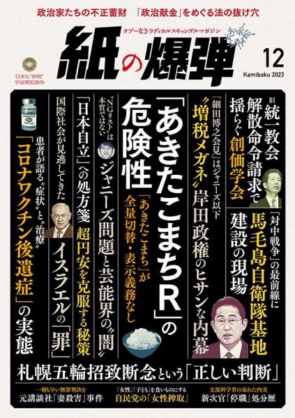 紙の爆弾 2023年12月号 (発売日2023年11月07日) 表紙