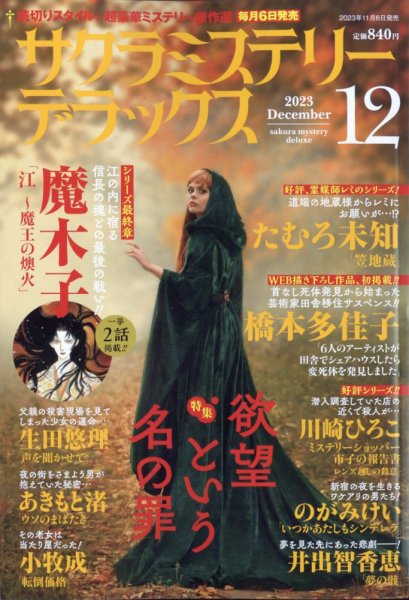 サクラミステリーデラックス 2023年12月号 (発売日2023年11月06日) 表紙